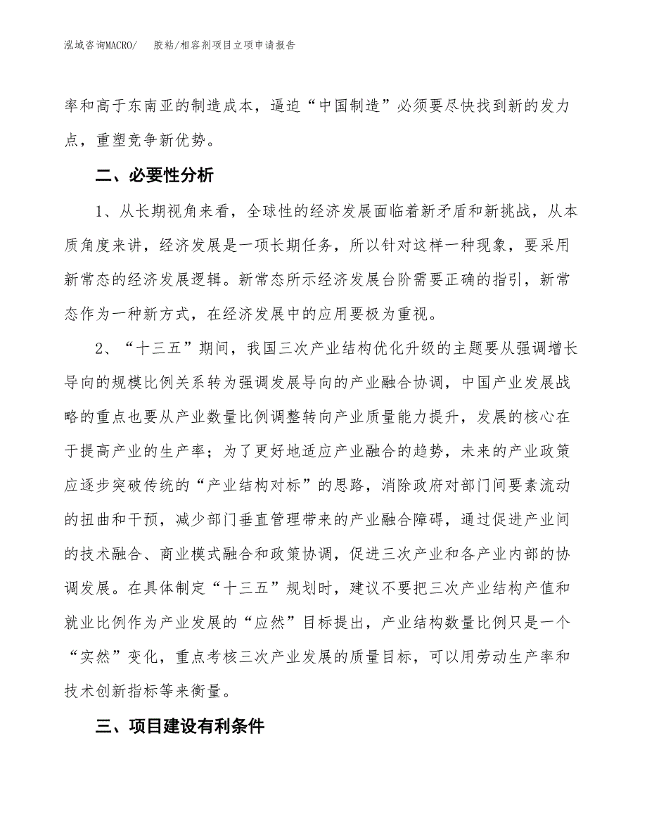 胶粘_相容剂项目立项申请报告（总投资6000万元）.docx_第3页