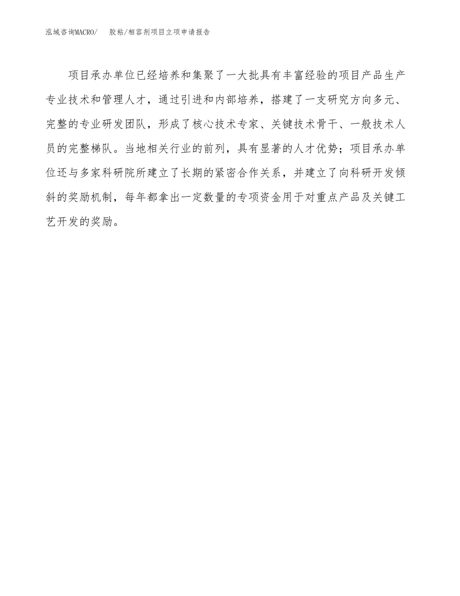 胶粘_相容剂项目立项申请报告（总投资6000万元）.docx_第4页