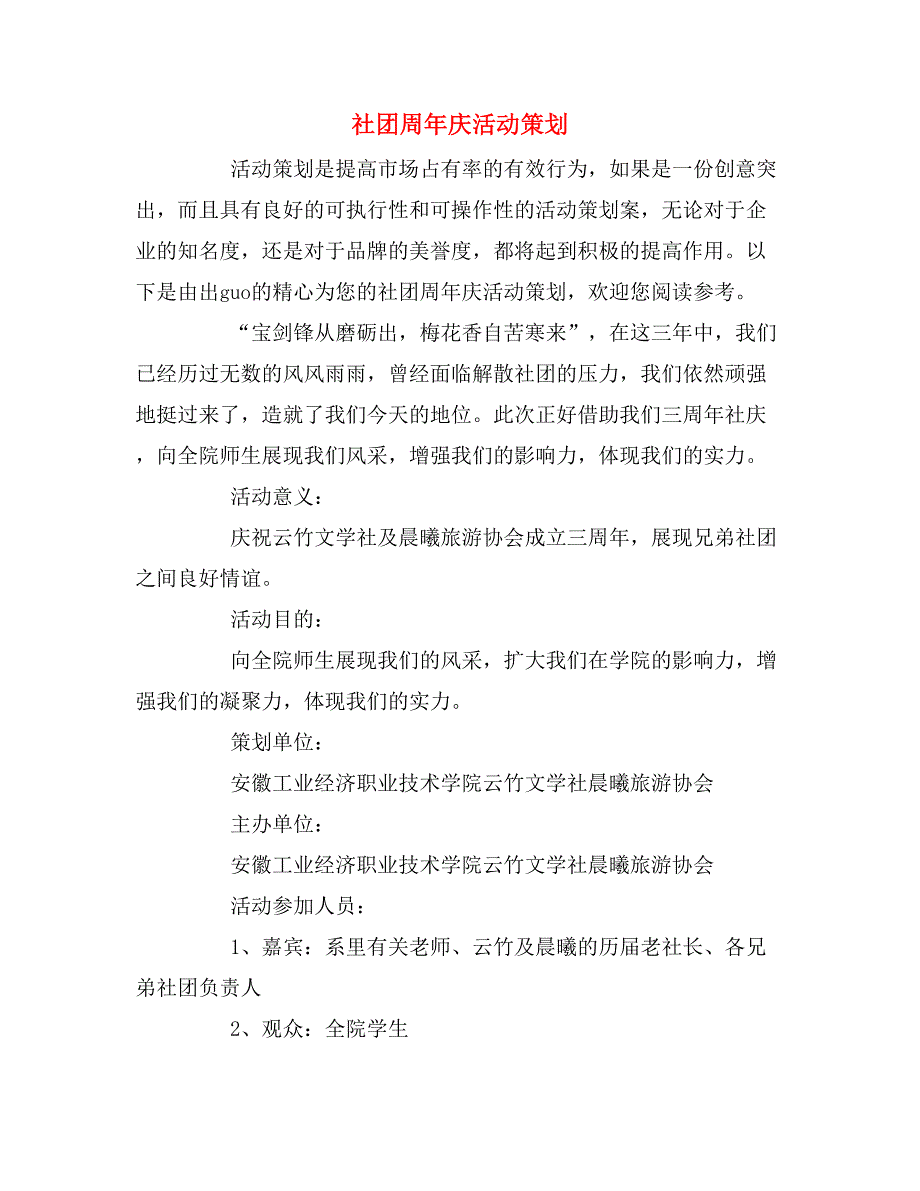 2019年社团周年庆活动策划_第1页