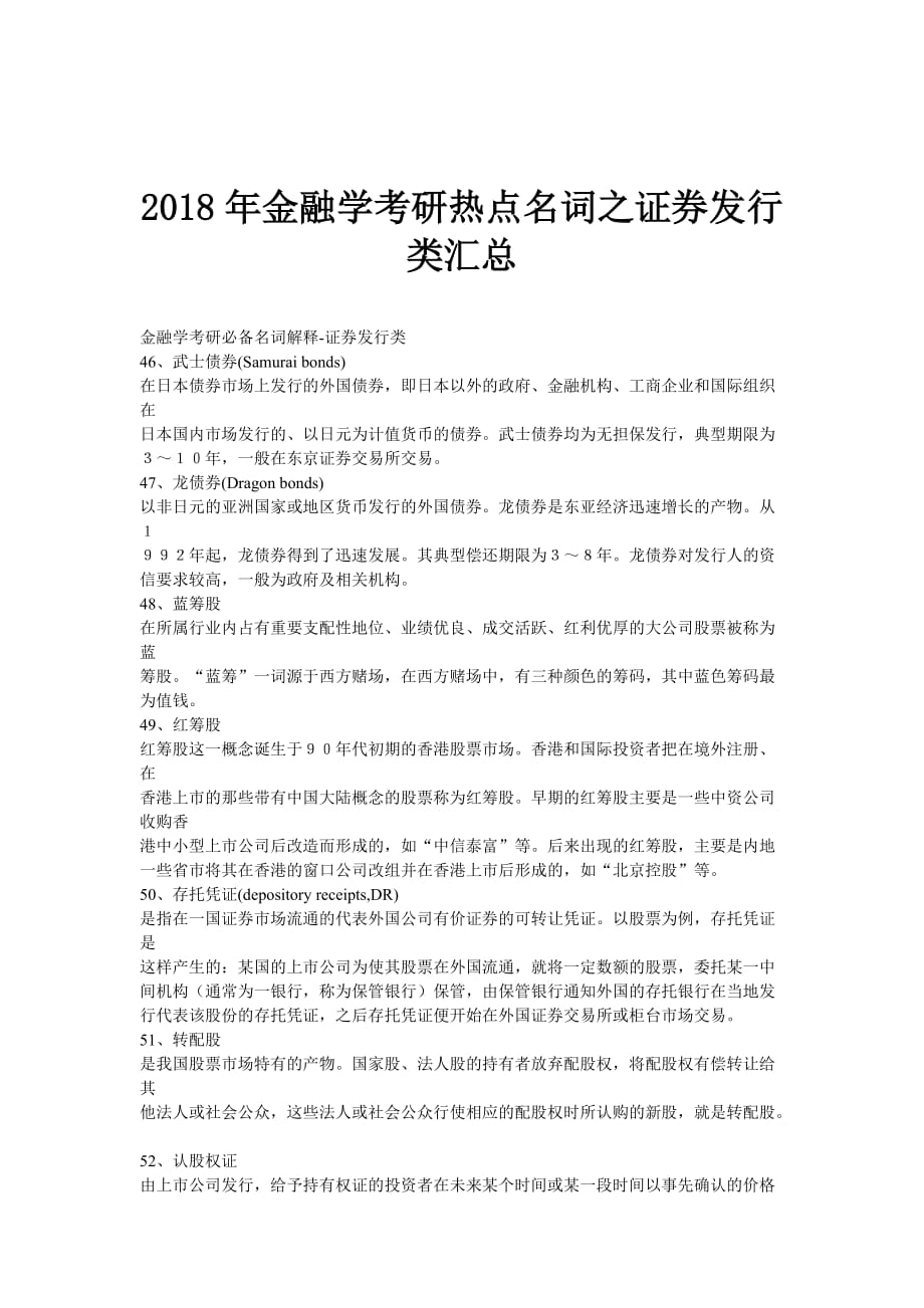 2018年金融学考研热点名词之证券发行类汇总_第1页