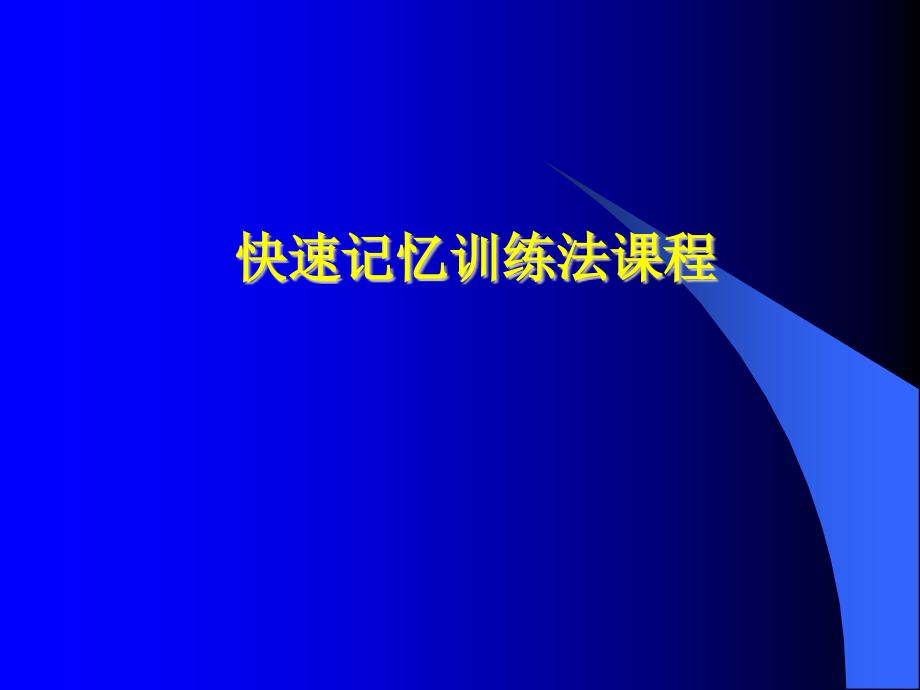 快速记忆法训练课程速读圆周率、呼吸_第1页