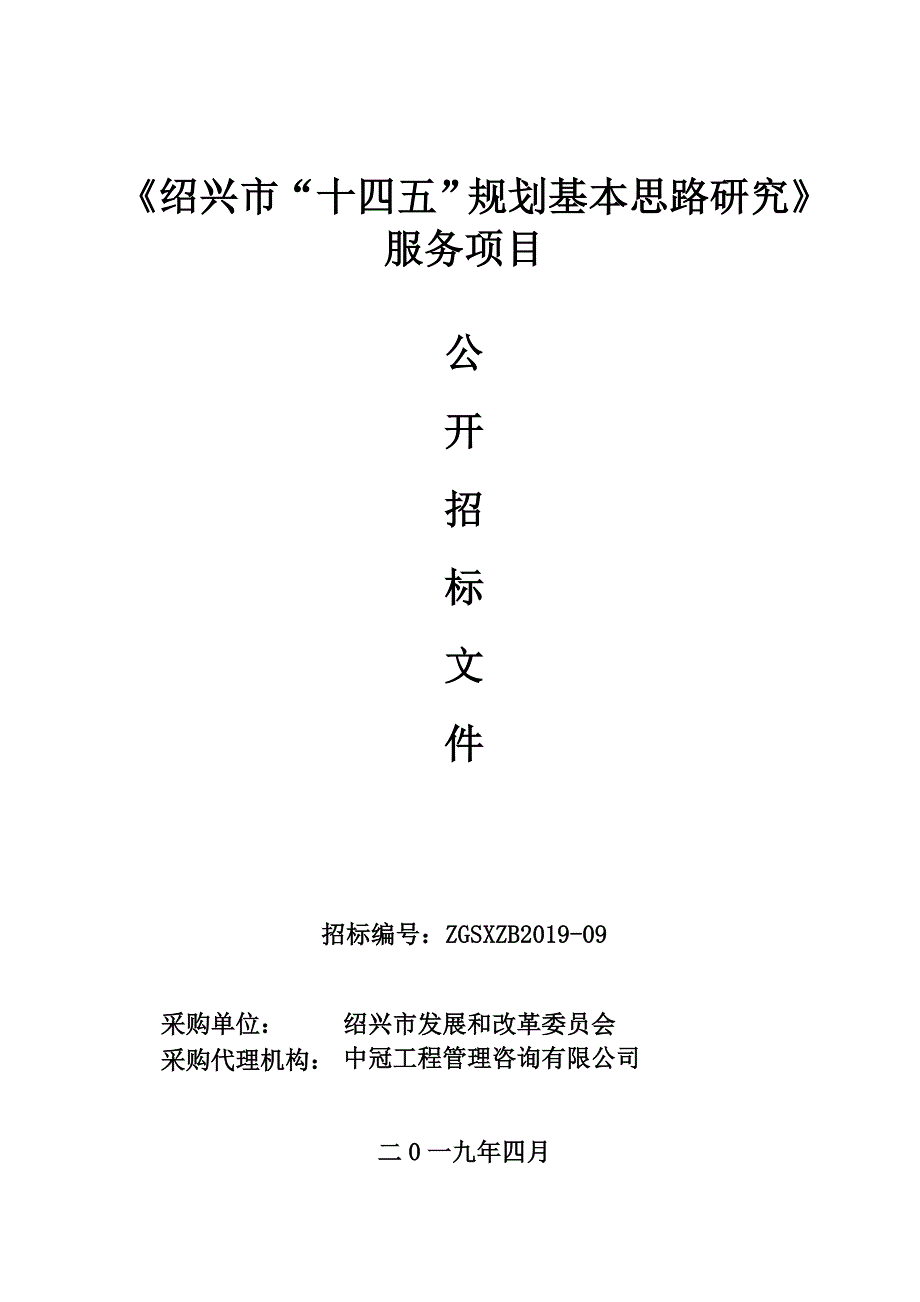 绍兴市“十四五”规划基本思路研究招标文件_第1页