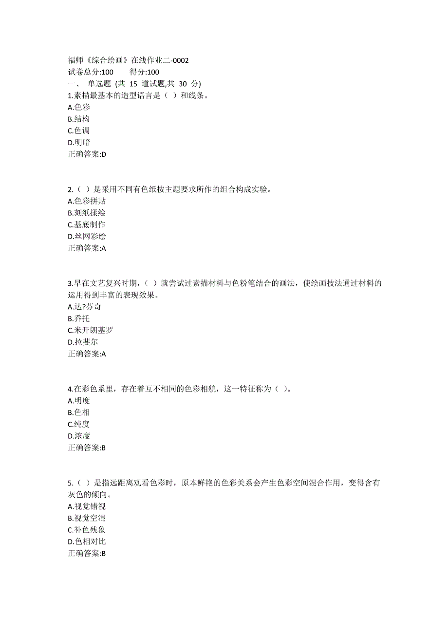 福师《综合绘画》在线作业二满分哦1 (5)_第1页