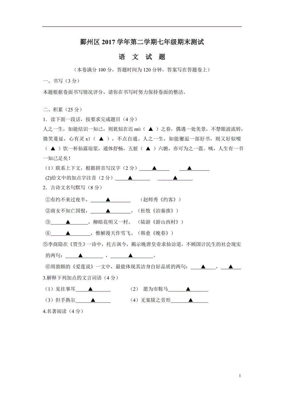 浙江省宁波市鄞州区17—18学年下学期七年级期末考试语文试题（附答案）$862630.doc_第1页