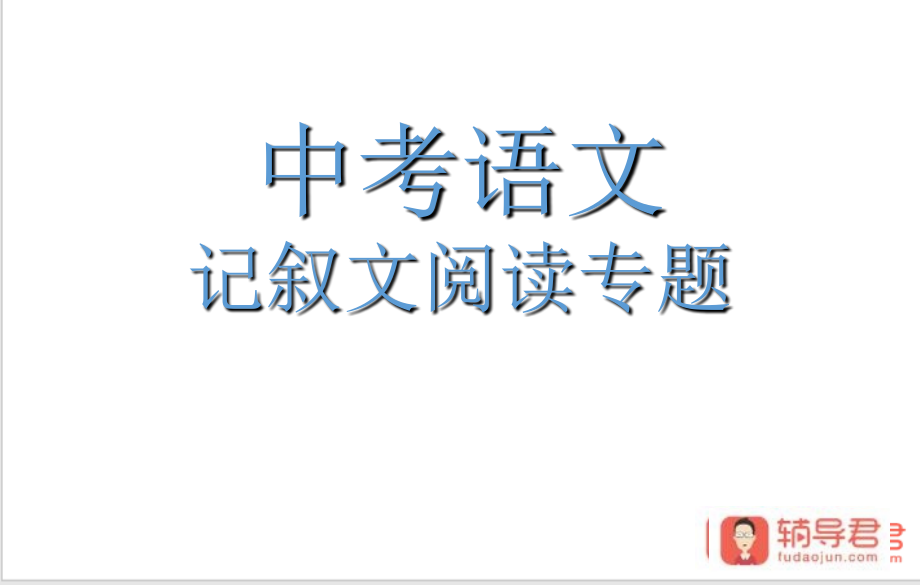 中考语文记叙文阅读十分实用_第1页