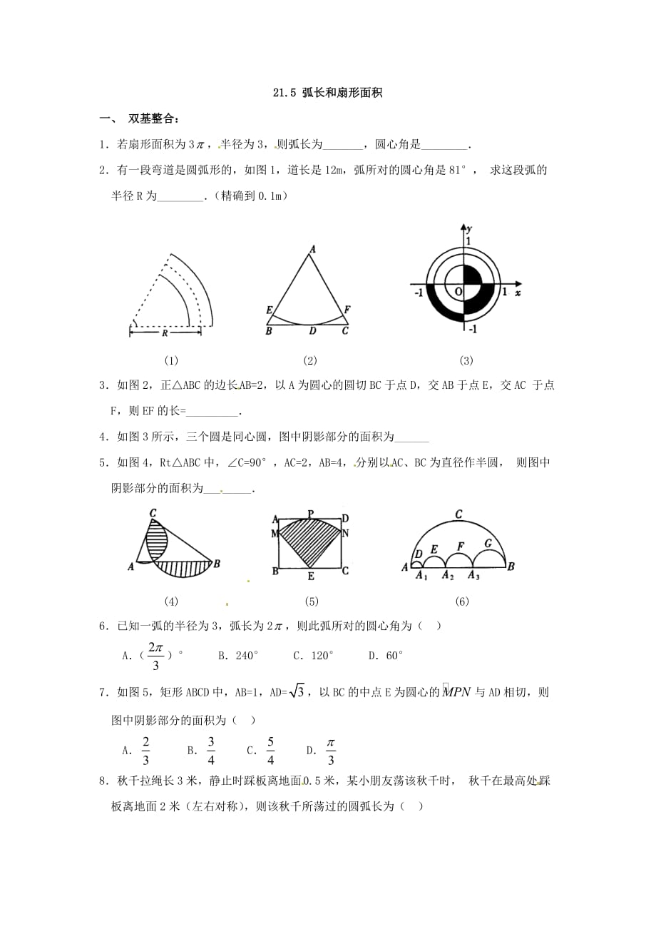 人教版数学九上24.4弧长和扇形面积word同步测试_第1页