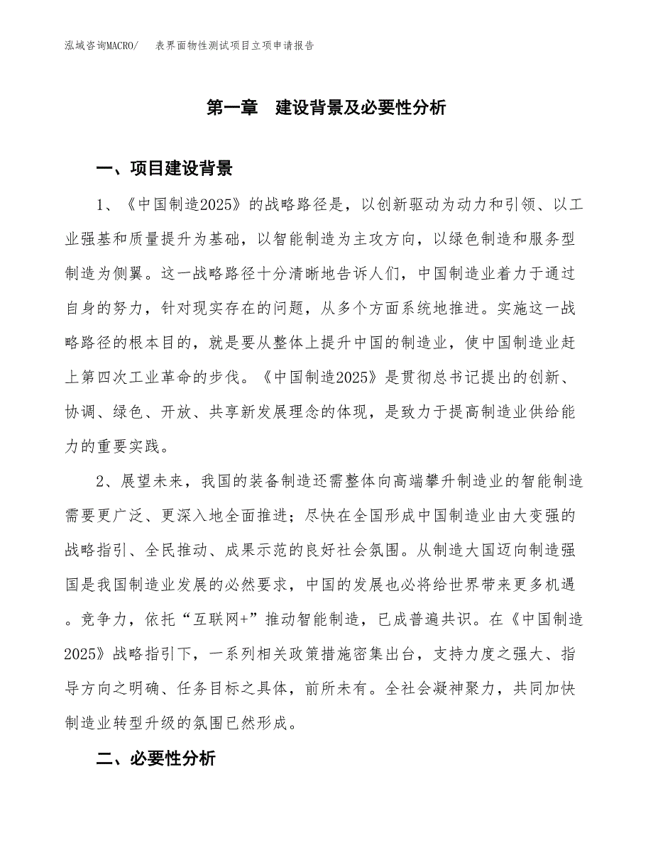 表界面物性测试项目立项申请报告（总投资6000万元）.docx_第2页