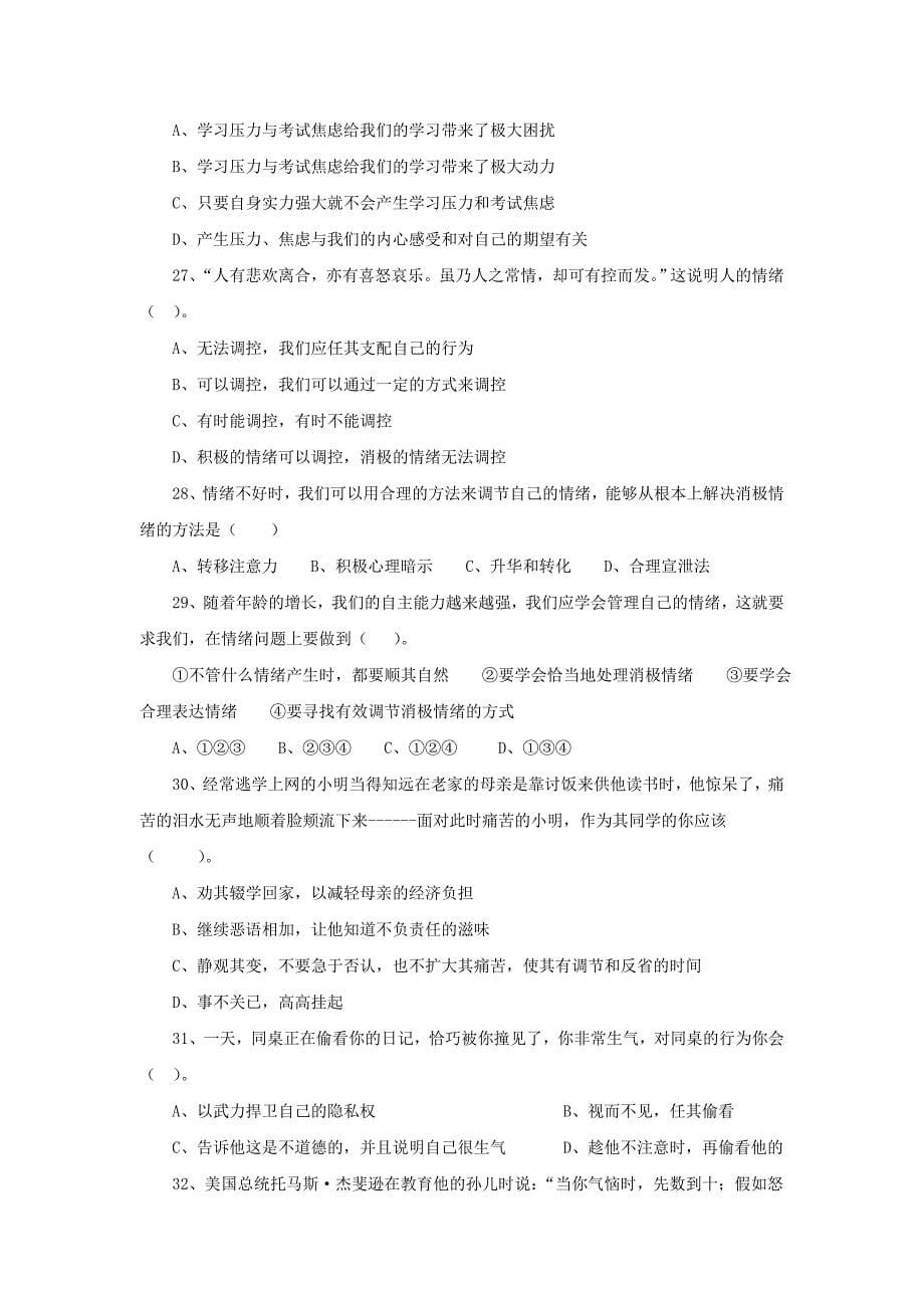 北师大版七年级思想品德下册单元测试第1单元_第5页