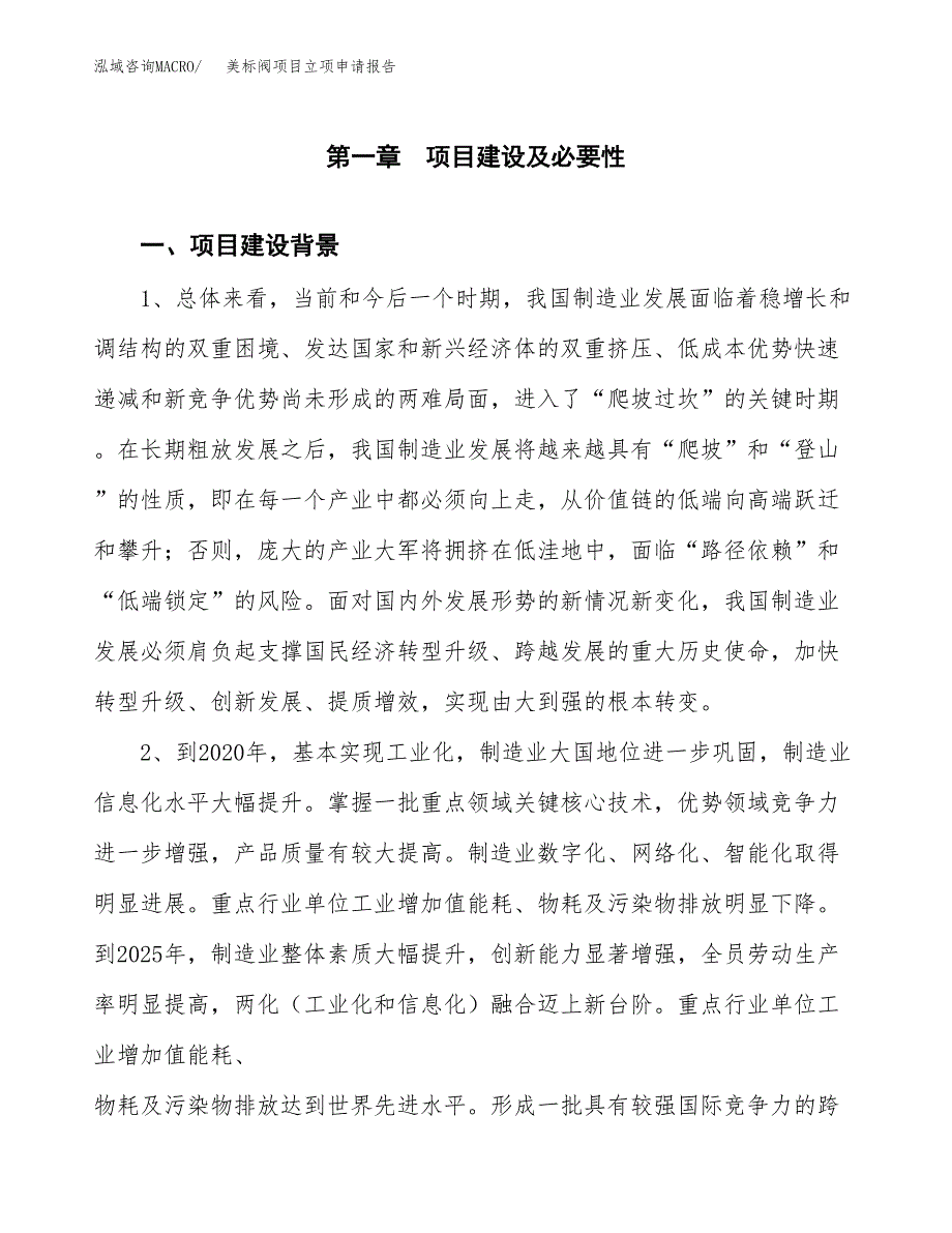 美标阀项目立项申请报告（总投资15000万元）.docx_第2页