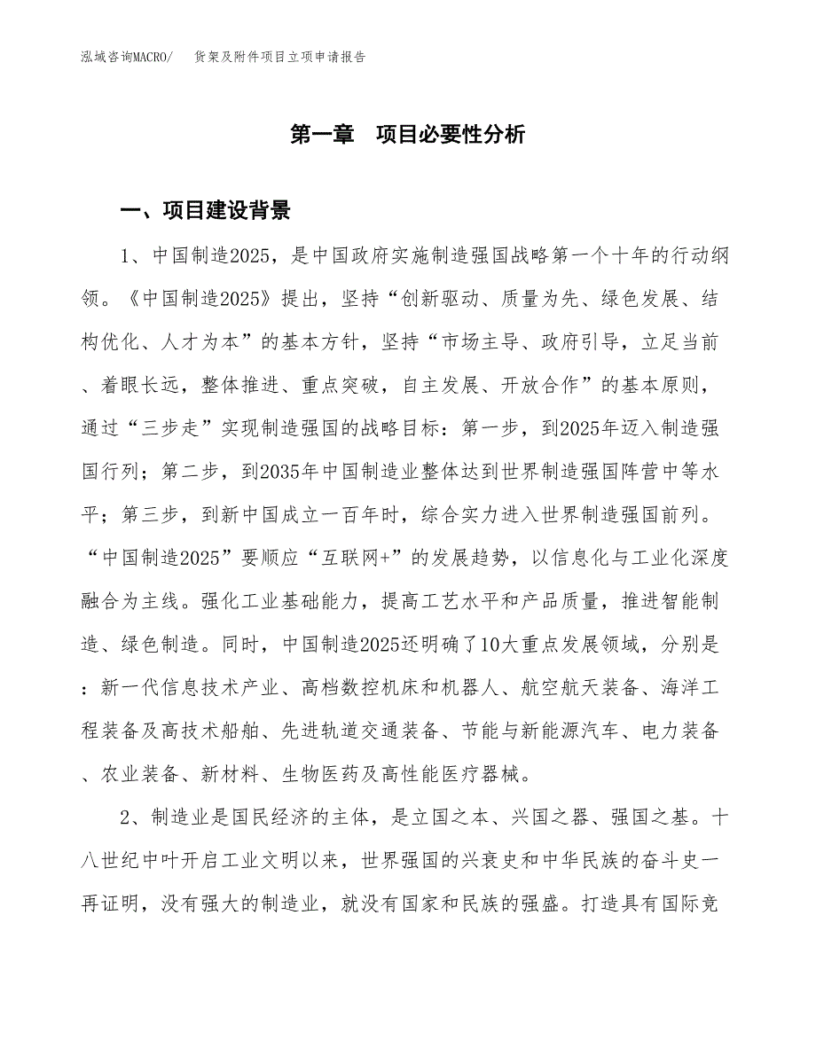 货架及附件项目立项申请报告（总投资14000万元）.docx_第2页