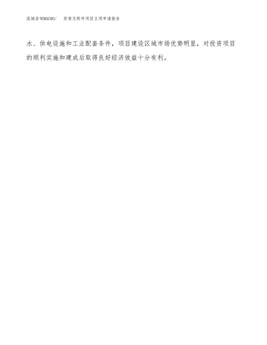 货架及附件项目立项申请报告（总投资14000万元）.docx_第4页