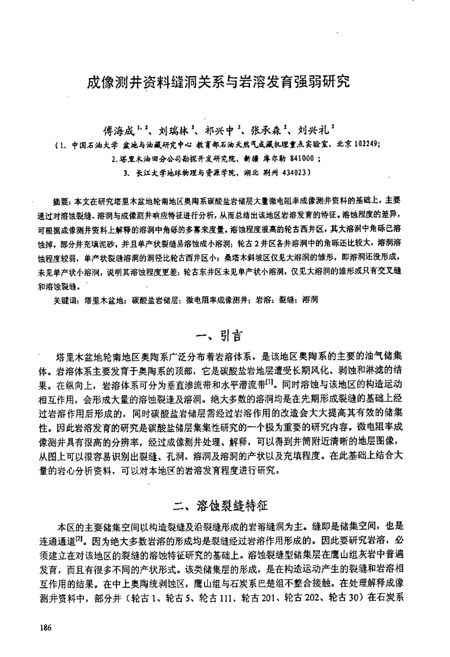 成像测井资料缝洞关系与岩溶发育强弱研究_第1页