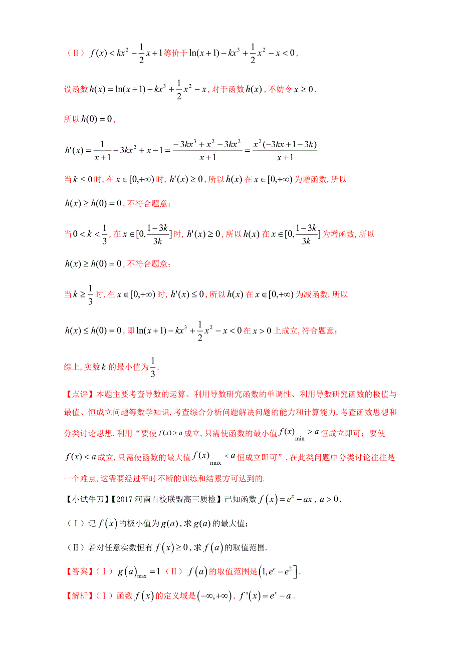 高三数学问题：2.3如何利用导数处理参数范围问题含答案_第4页