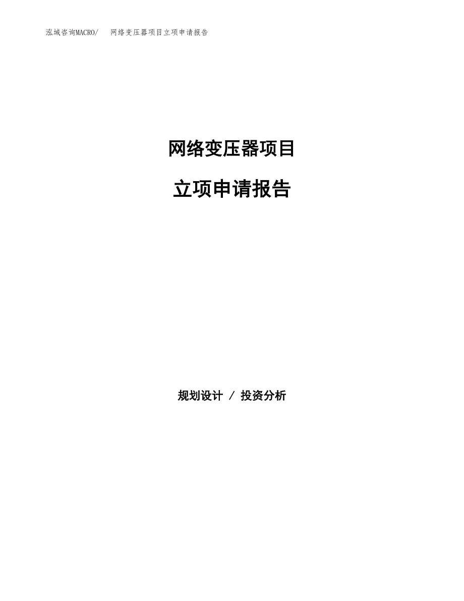 网络变压器项目立项申请报告（总投资10000万元）.docx_第1页