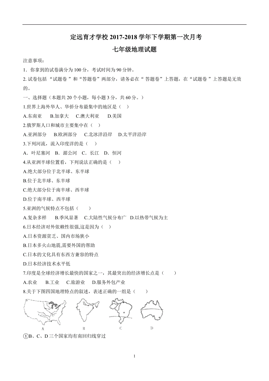 安徽省定远县育才学校17—18学年下学期七年级第一次月考地理试题（附答案）$833795 (2).doc_第1页