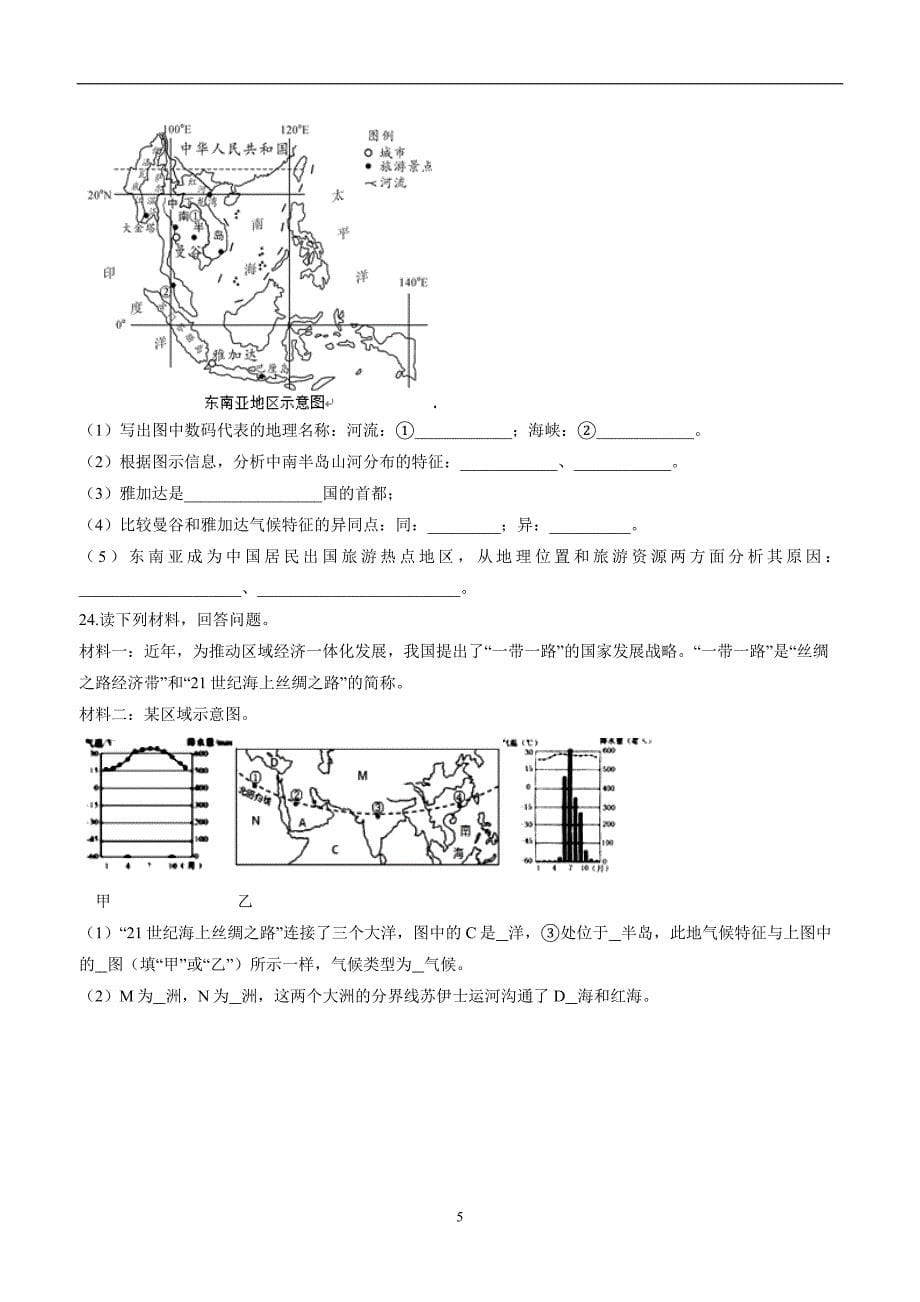 安徽省定远县育才学校17—18学年下学期七年级第一次月考地理试题（附答案）$833795 (2).doc_第5页