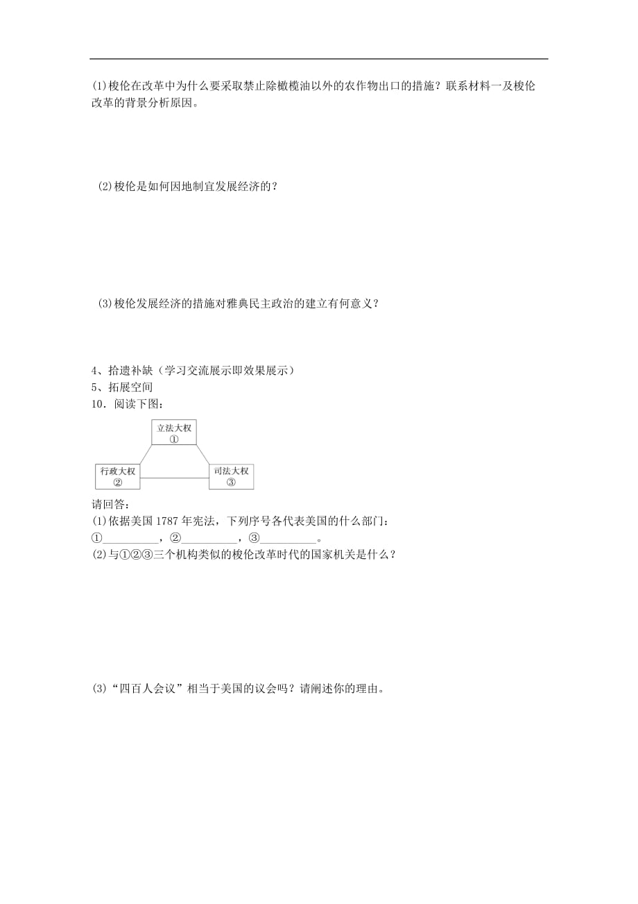 山西省朔州市平鲁区李林中学高二历史（新人教版选修1）导学案： 第3课 雅典民主政治的奠基石_第3页