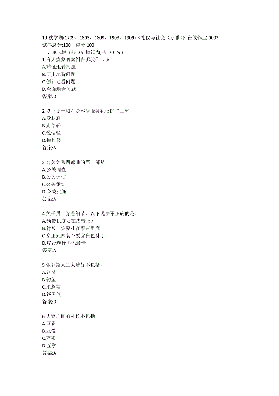 南开19秋学期(1709、1803、1809、1903、1909)《礼仪与社交（尔雅）》在线作业标准答案哦哦_第1页