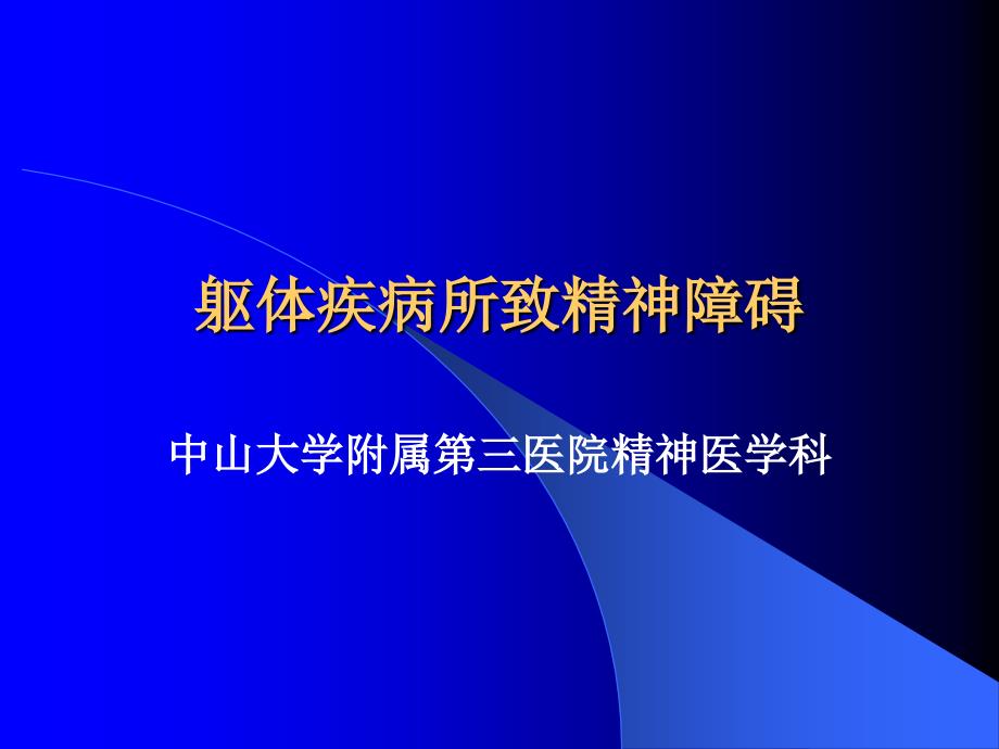 躯体疾病所致精神障碍(第五版).ppt_第1页