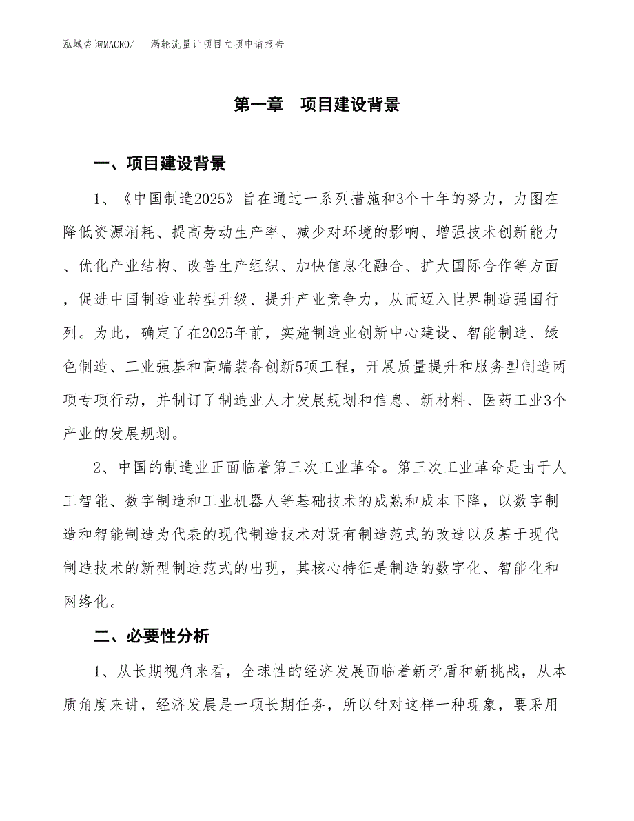 涡轮流量计项目立项申请报告（总投资17000万元）.docx_第2页