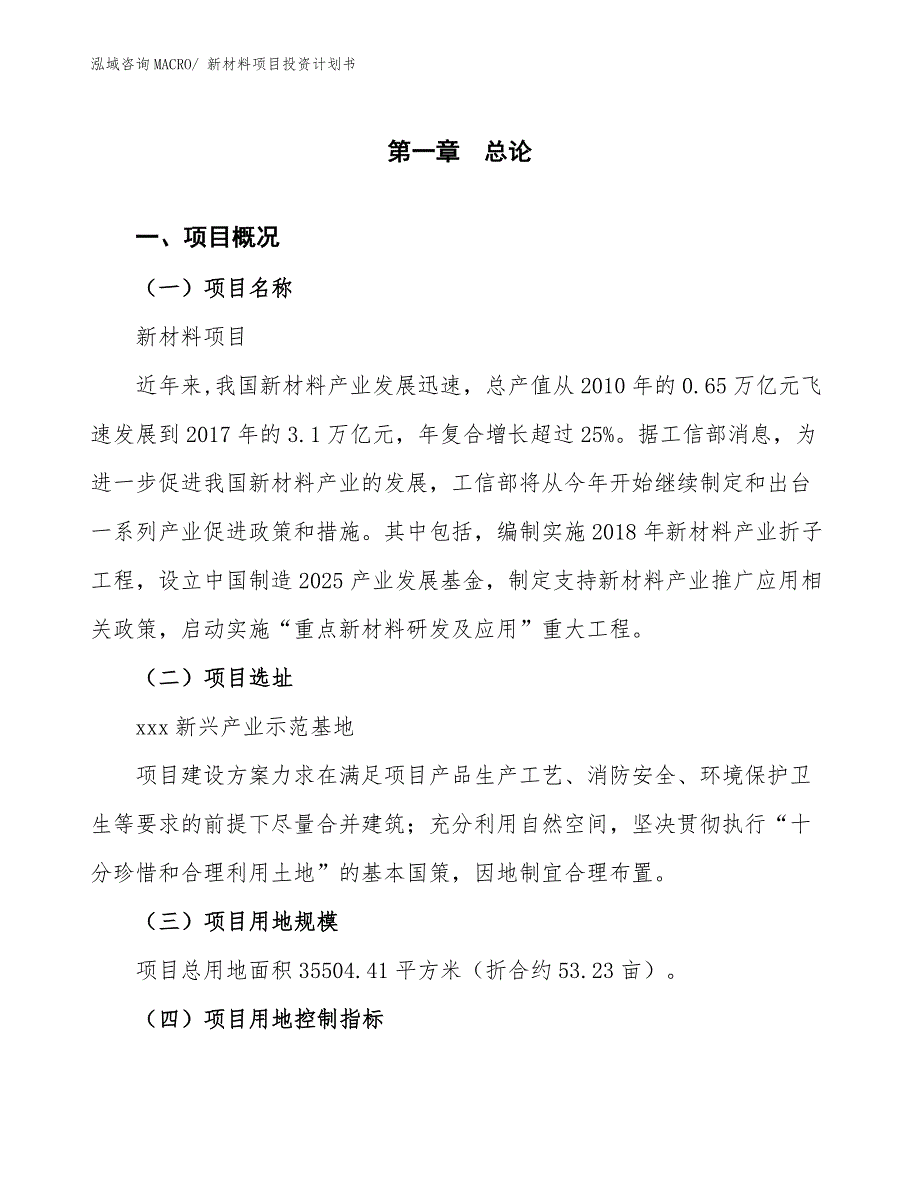 新材料项目投资计划书.docx_第1页