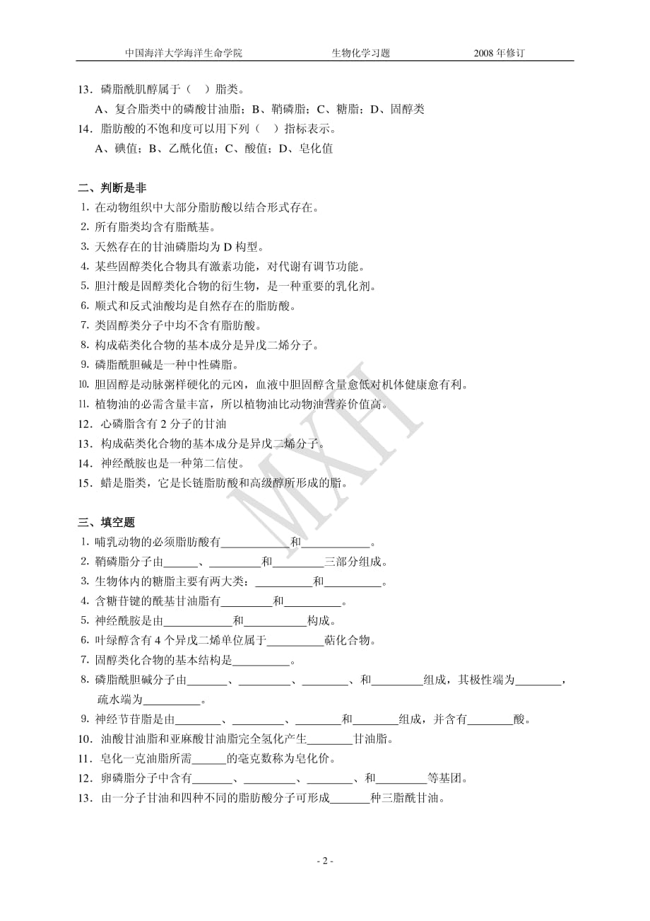 第三章 脂类生物化学-习题_第2页