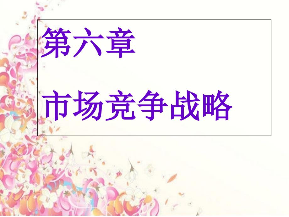 第6章市场竞争策略.ppt_第1页