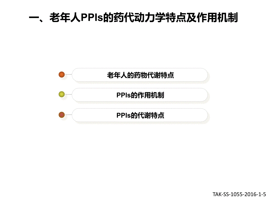 老年人ppi合理应用专家共识意见解读.ppt_第4页