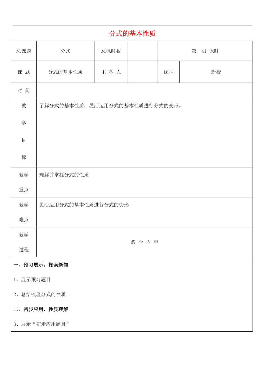 人教初中数学八上第41课时 分式的基本性质教案_第1页