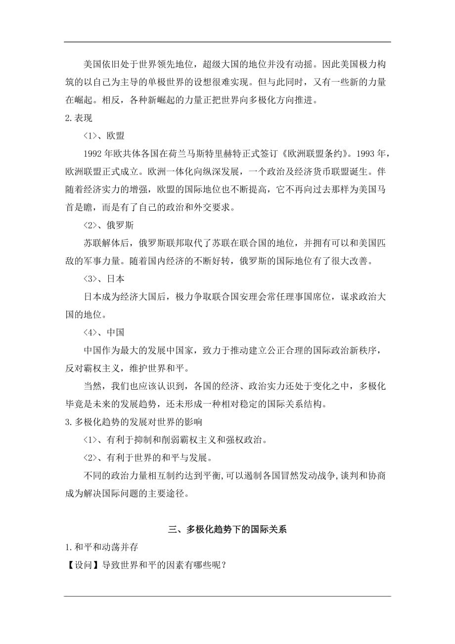 人教版高中历史必修一第八单元 当今世界政治格局的多极化趋势第27课《世界多极化趋势的出现》参考教案4_第4页