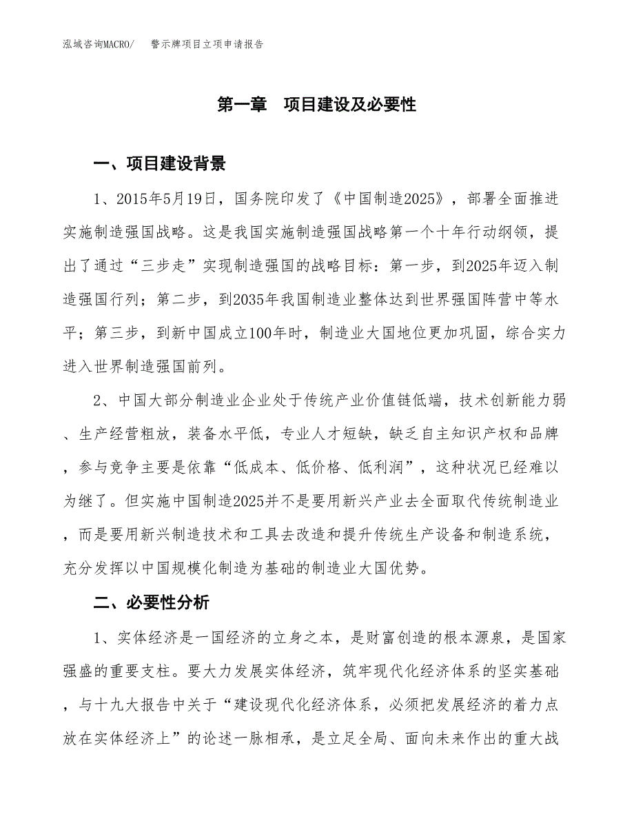 警示牌项目立项申请报告（总投资5000万元）.docx_第2页