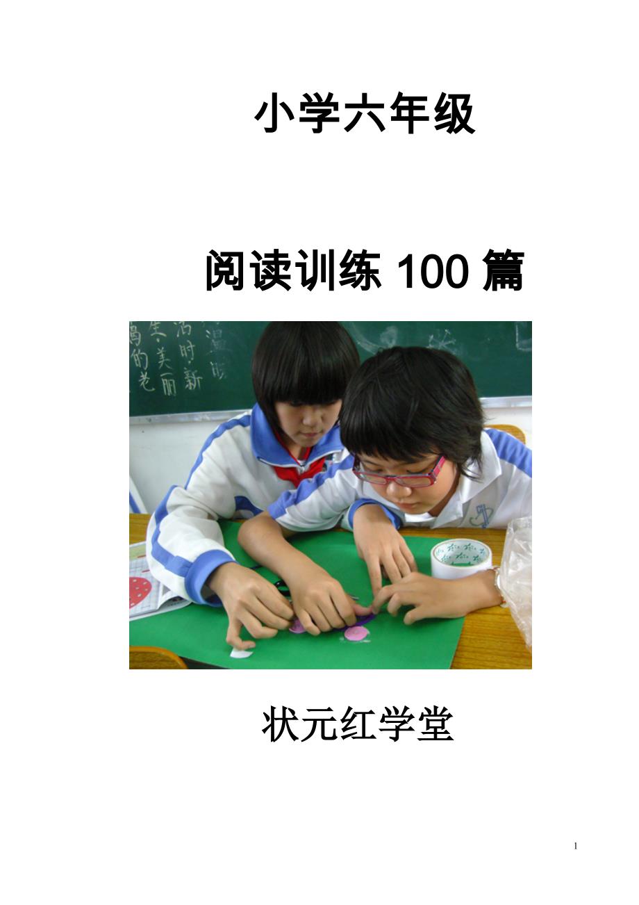 小学六年级阅读训练100篇汇总_第1页