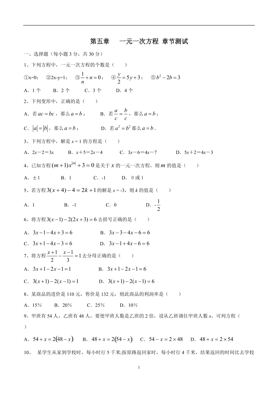 陕西省宝鸡桥梁厂职工子弟中学七年级数学北师大版：第五章一元一次方程 单元测试$870857.doc_第1页