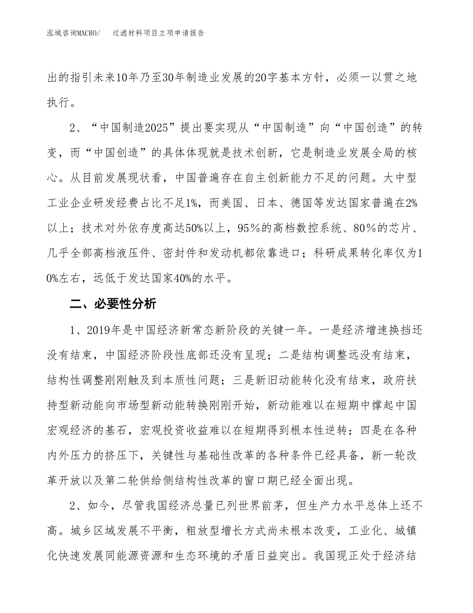 过滤材料项目立项申请报告（总投资3000万元）.docx_第3页