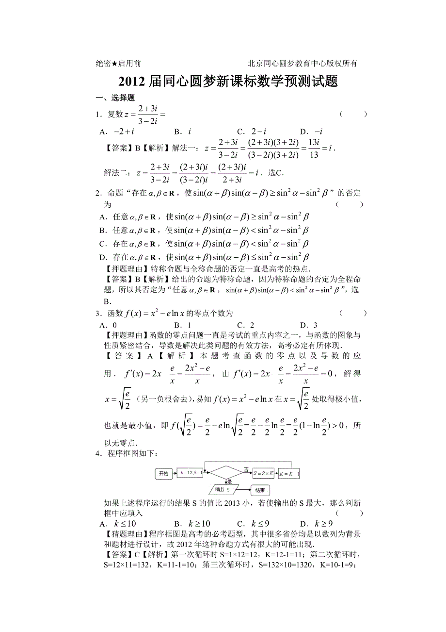 同心圆梦数学预测试题_第1页