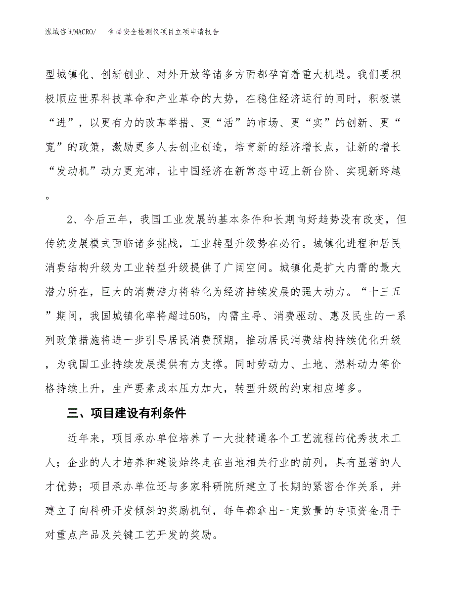 食品安全检测仪项目立项申请报告（总投资23000万元）.docx_第3页