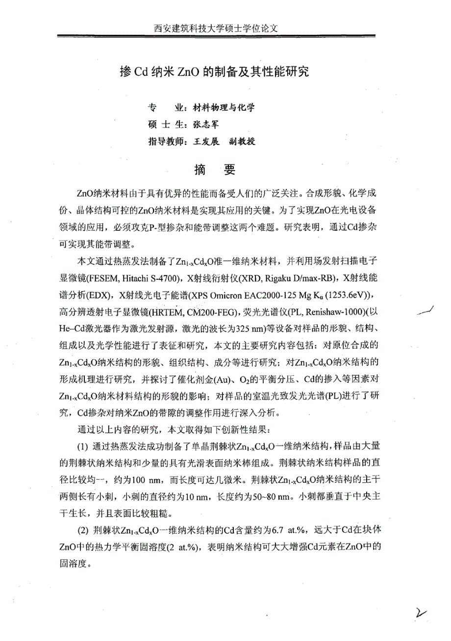 掺Cd纳米ZnO的制备及其性能研究_第3页