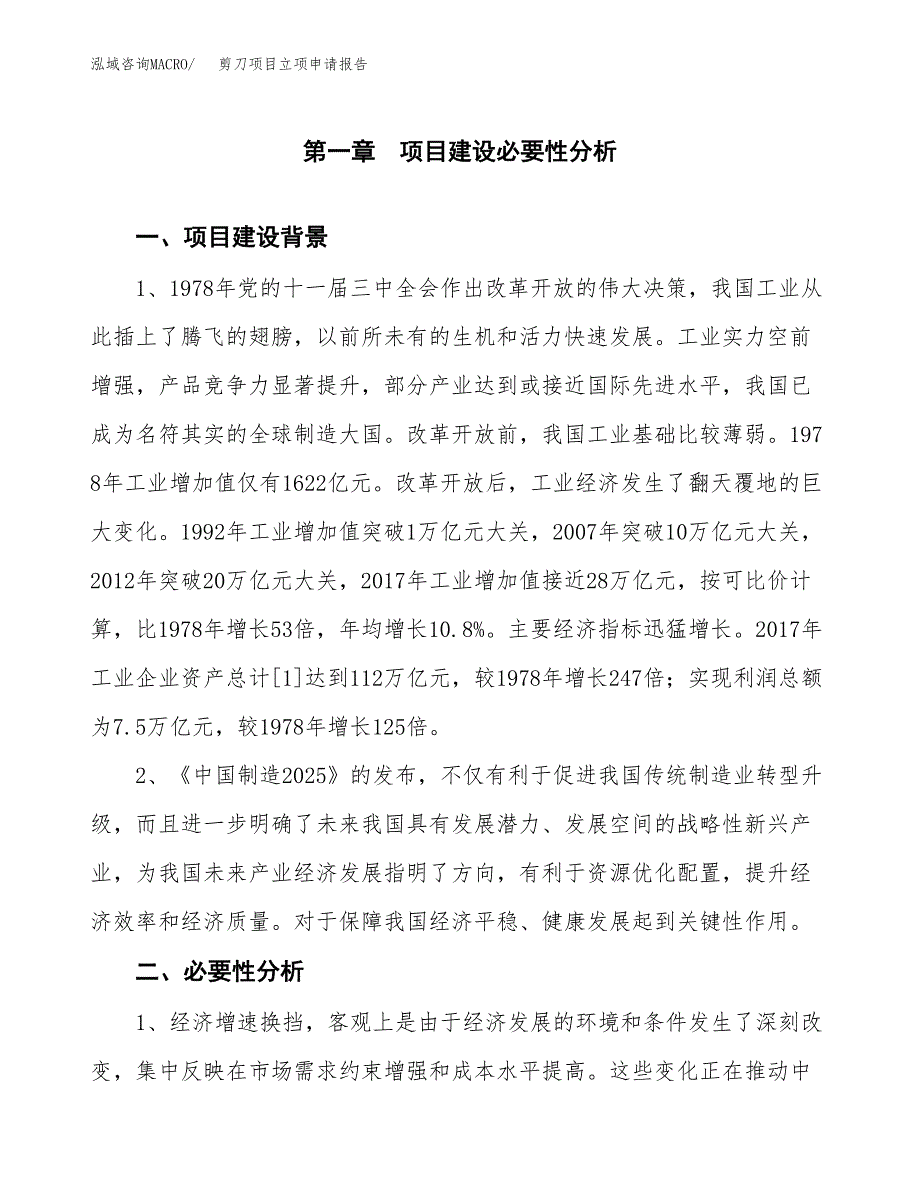 剪刀项目立项申请报告（总投资14000万元）.docx_第2页