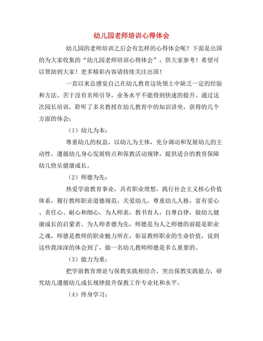 2019年幼儿园老师培训心得体会_第1页