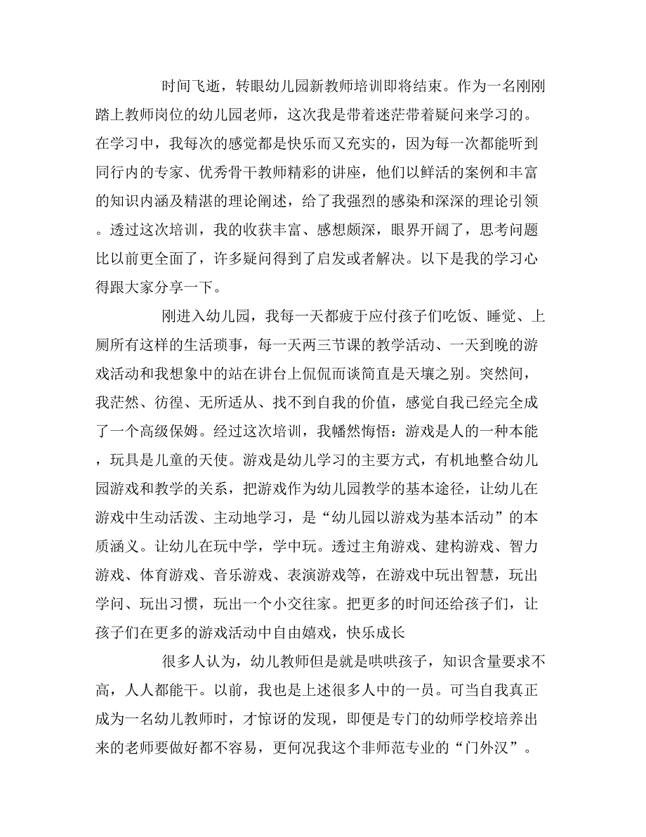 2019年幼儿园老师培训心得体会_第4页