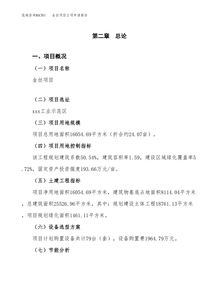 金丝项目立项申请报告（总投资7000万元）.docx_第4页