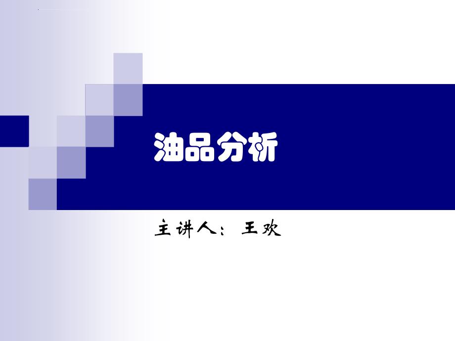 油品分析概述.ppt_第1页