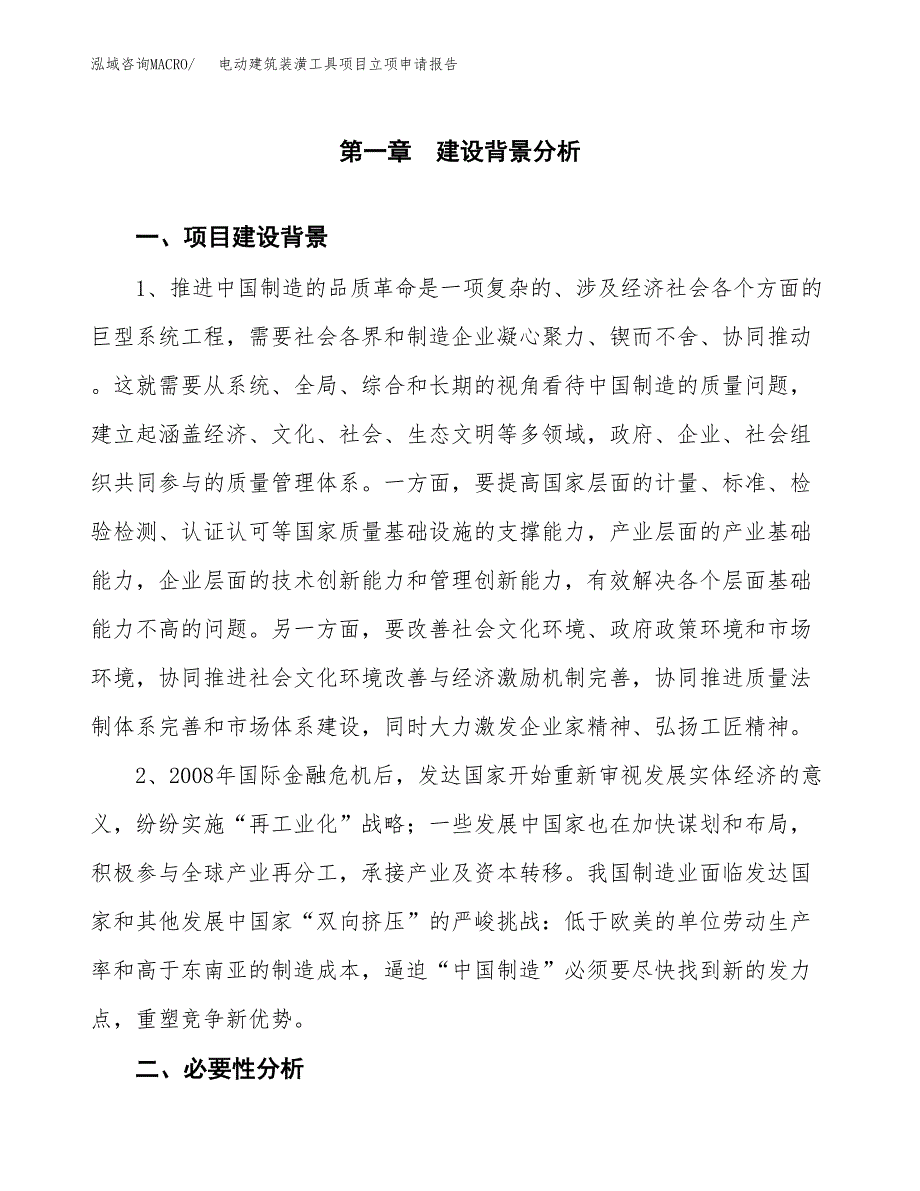 电动建筑装潢工具项目立项申请报告（总投资15000万元）.docx_第2页