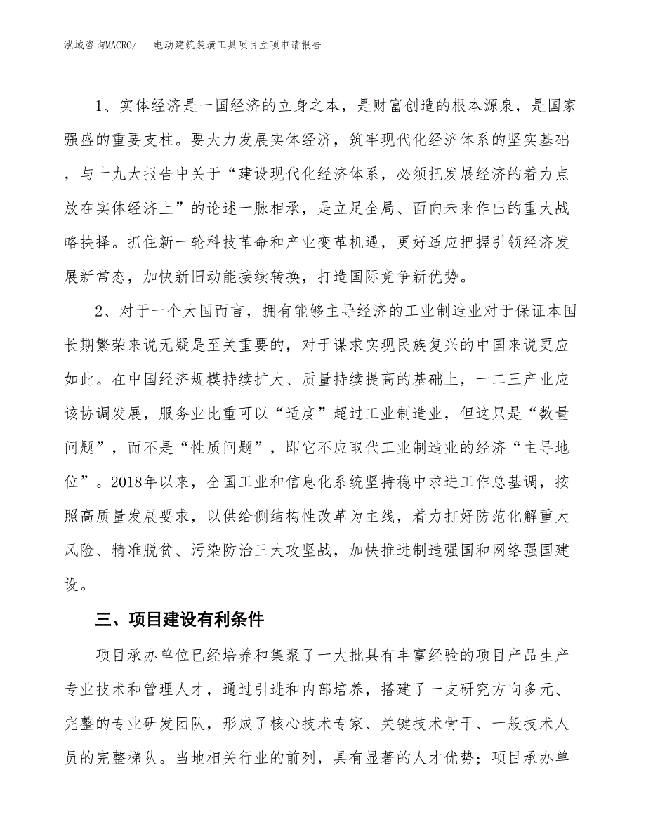 电动建筑装潢工具项目立项申请报告（总投资15000万元）.docx_第3页