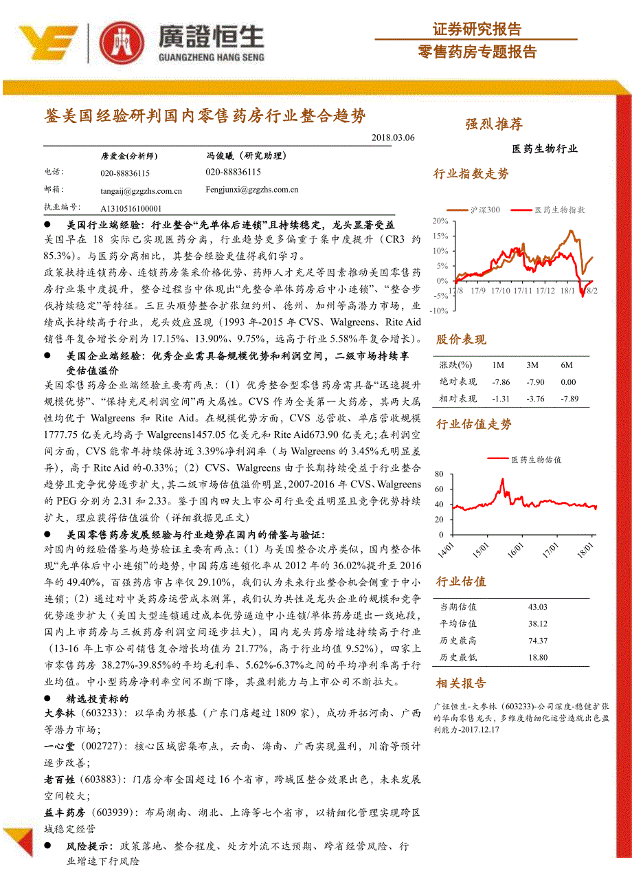 零售药房专题报告：鉴美国经验研判国内零售药房行业整合趋势_第1页