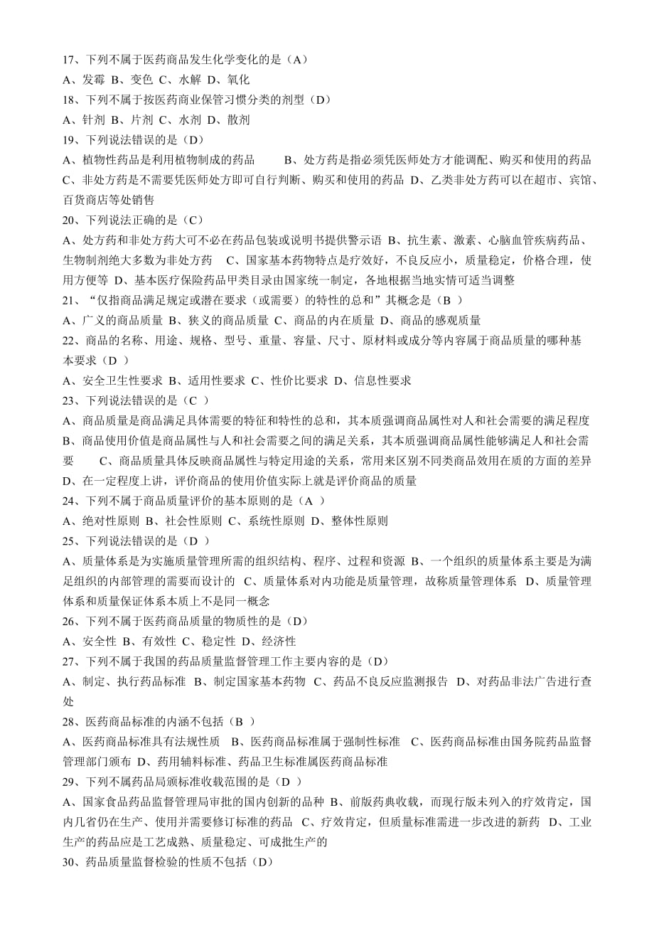 医药商品学16篇习题_第2页