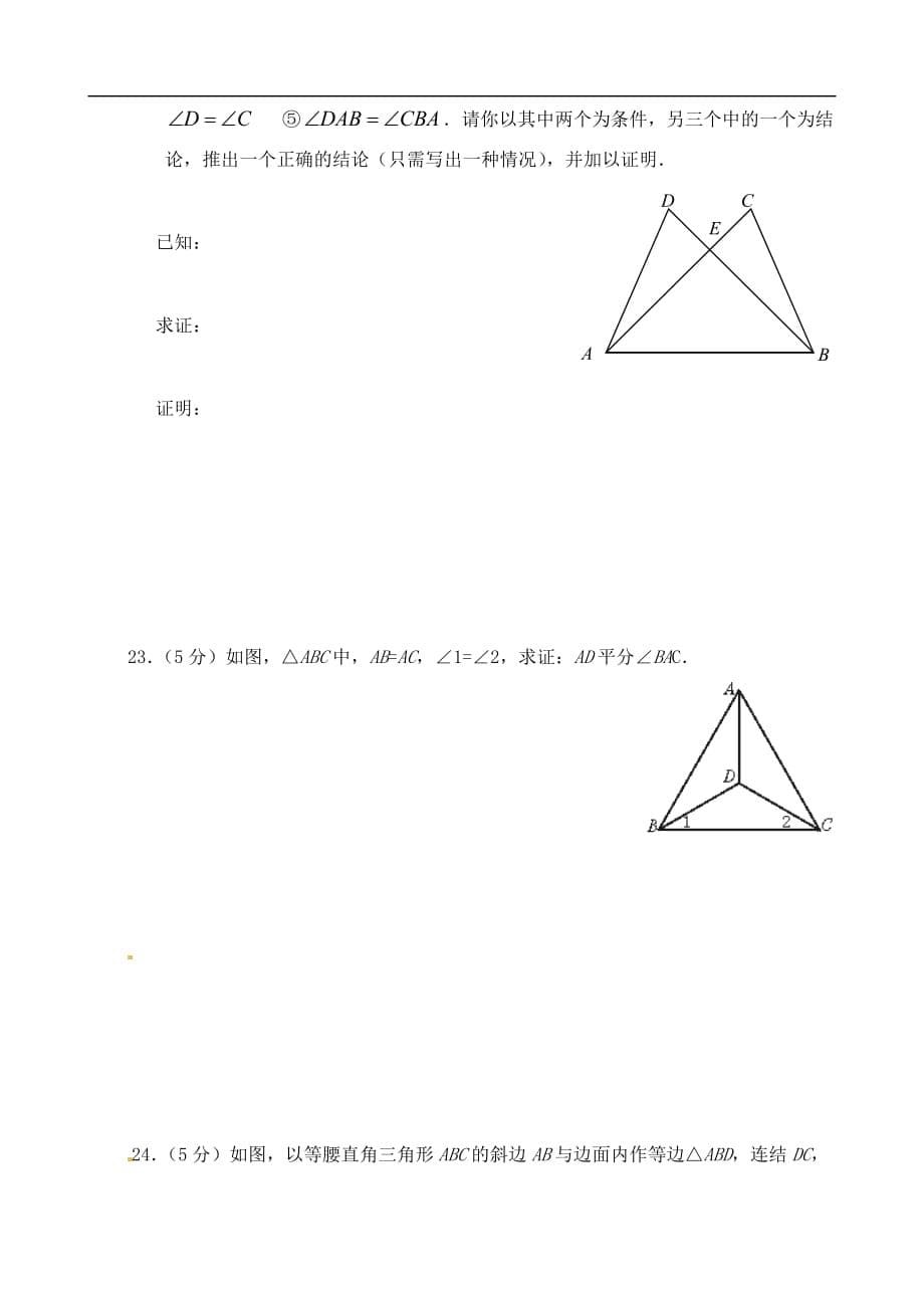 人教初中数学八上第12章 全等三角形单元综合测试1_第5页