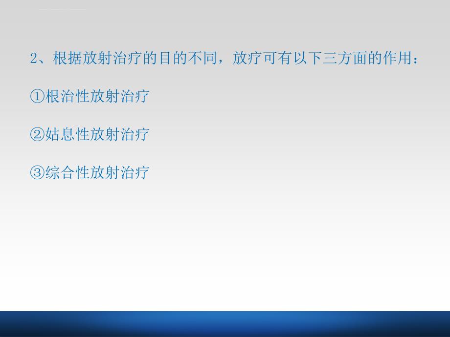 第四章临床肿瘤放射治疗基础.ppt_第4页