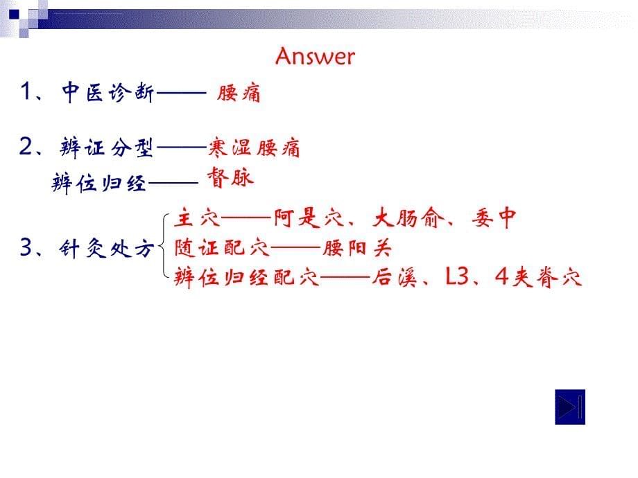 腰痛的针灸治疗.ppt_第5页