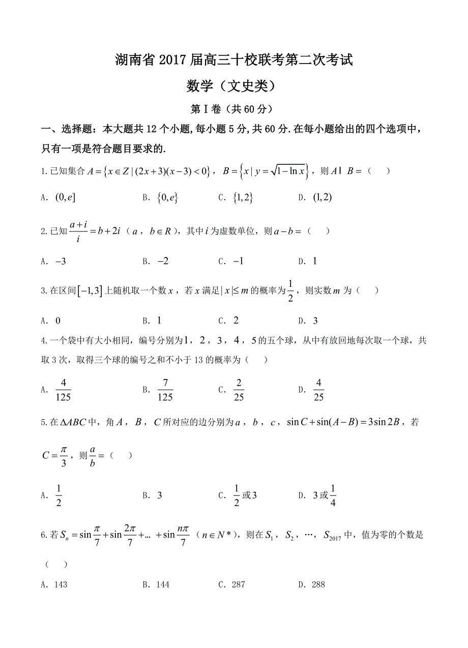 湖南省长沙市十校2017届高三第二次联考数学文试卷含答案_第1页